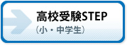 高校受験ステップのスクールを検索