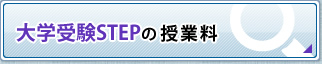 大学受験STEPの授業料