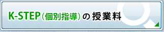 K-STEPの授業料