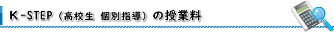 K-STEP（個別指導）の授業料