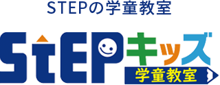 STEPキッズ