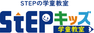 STEPキッズ