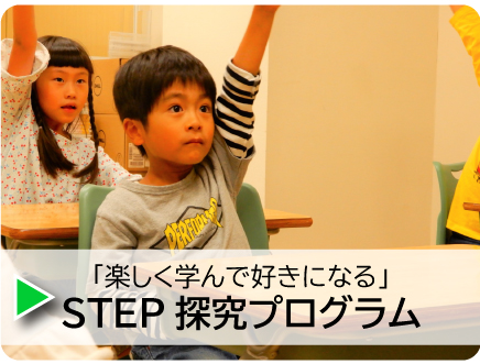 STEP探究プログラム
