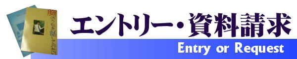 WEBエントリー・資料請求