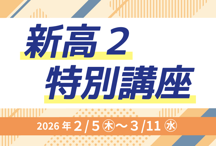 新高２特別講座