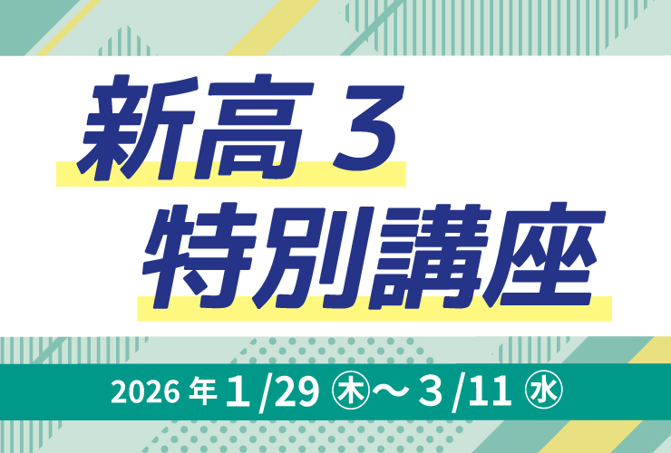 新高３特別講座