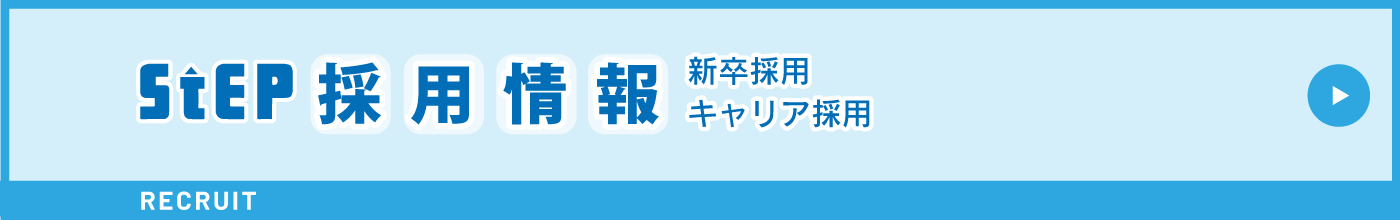 ステップの採用情報