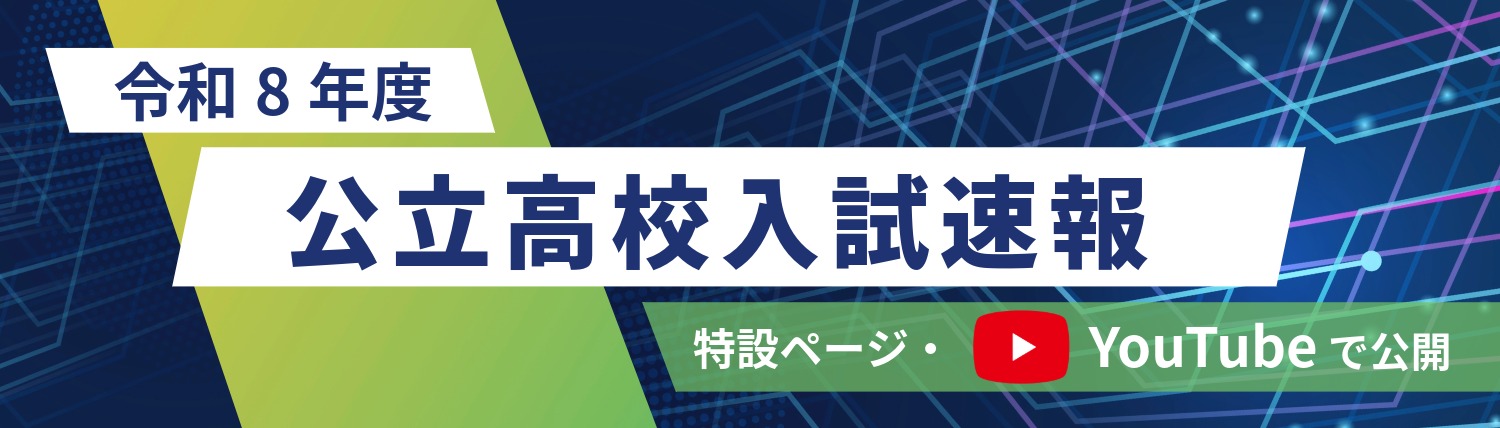 公立高校入試速報