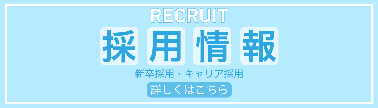 ステップの採用情報