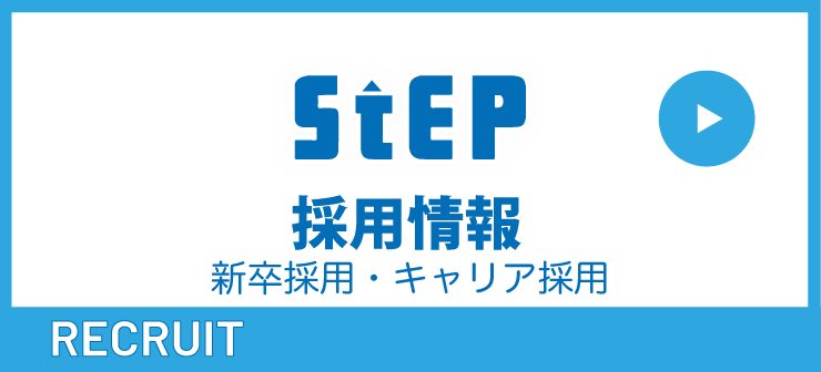 ステップの採用情報