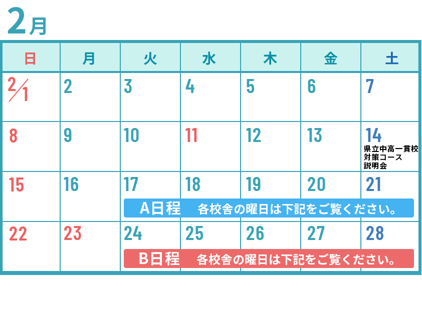 小6　2月体験カレンダー