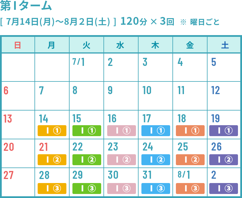 第1ターム 夏期講習カレンダー