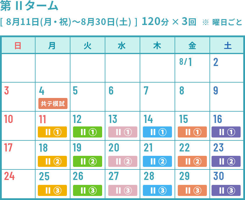 第2ターム 夏期講習カレンダー