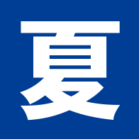 夏