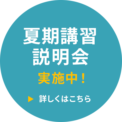 夏期講習説明会実施中