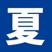 夏