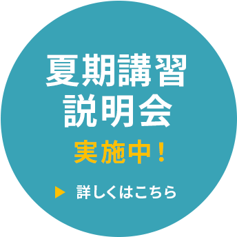 夏期講習説明会実施中