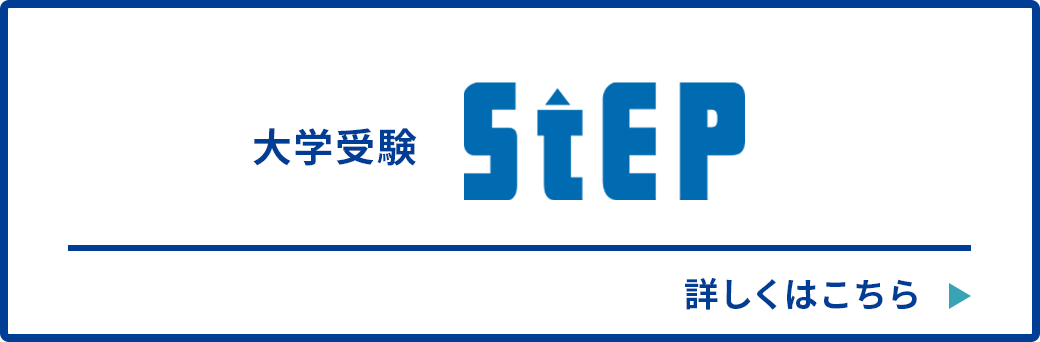 大学受験ステップ