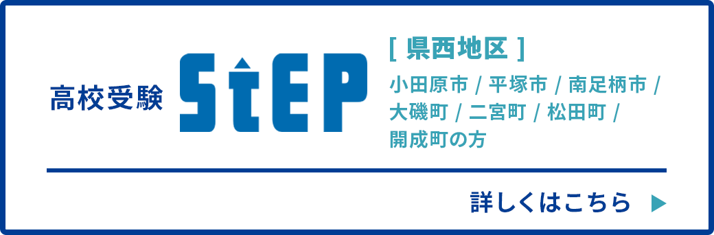 高校受験ステップ（県西地区）