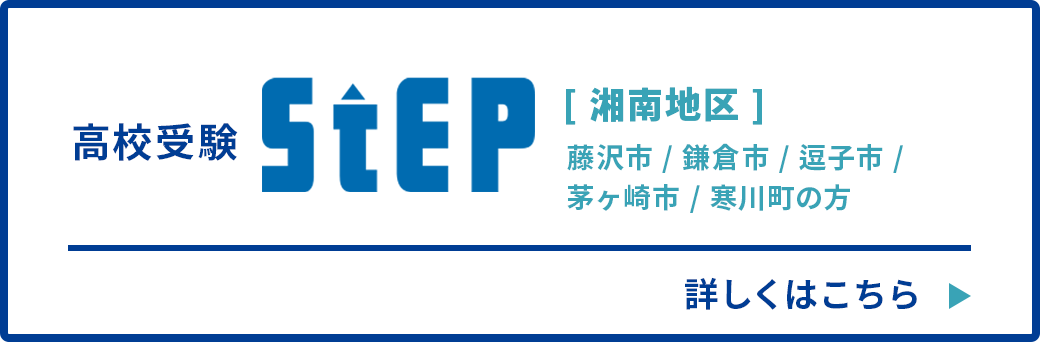 高校受験ステップ（湘南地区）