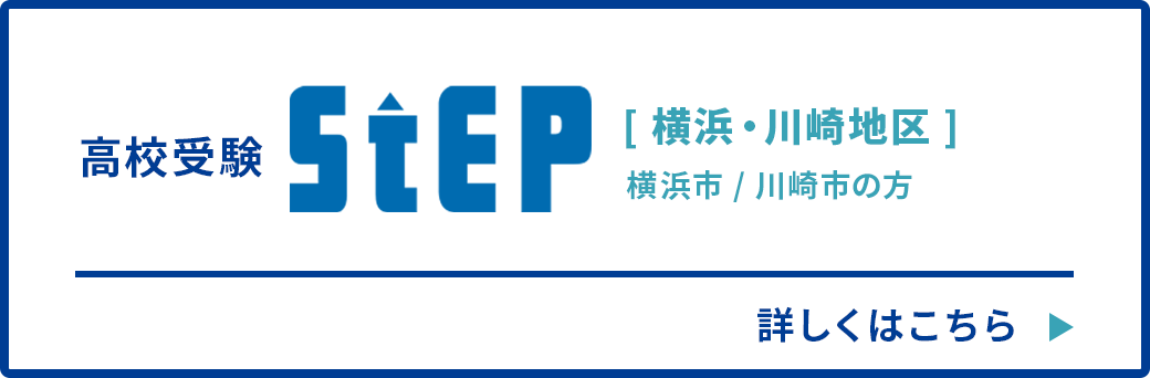 高校受験ステップ（横浜・川崎地区）