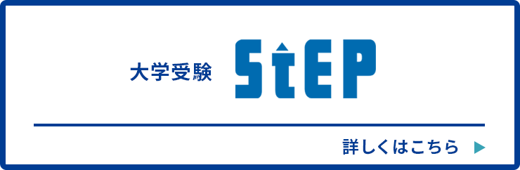 大学受験ステップ