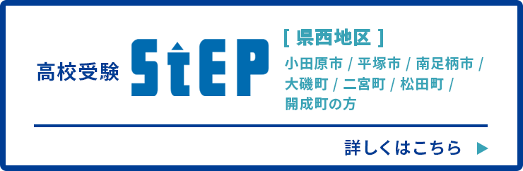 高校受験ステップ（県西地区）