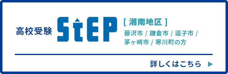 高校受験ステップ（湘南地区）