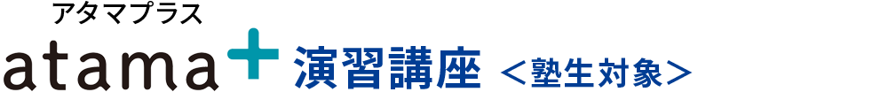 atama+演習講座