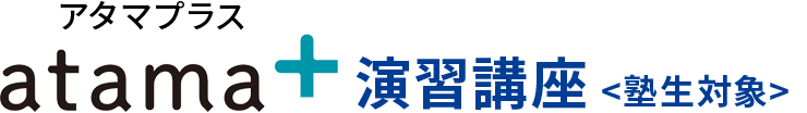 atama+演習講座
