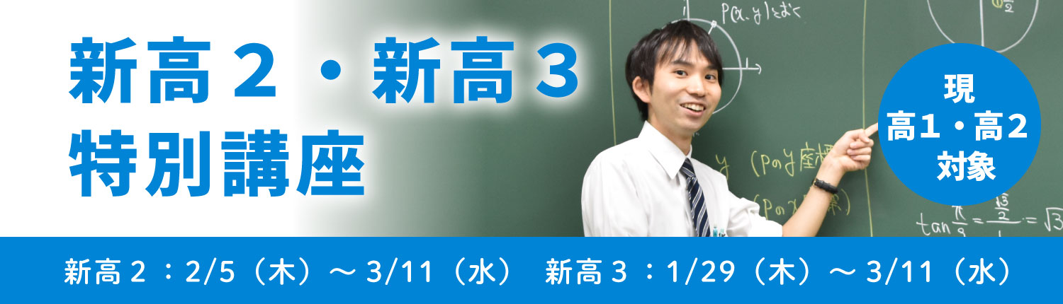 新高2新高3特別講座