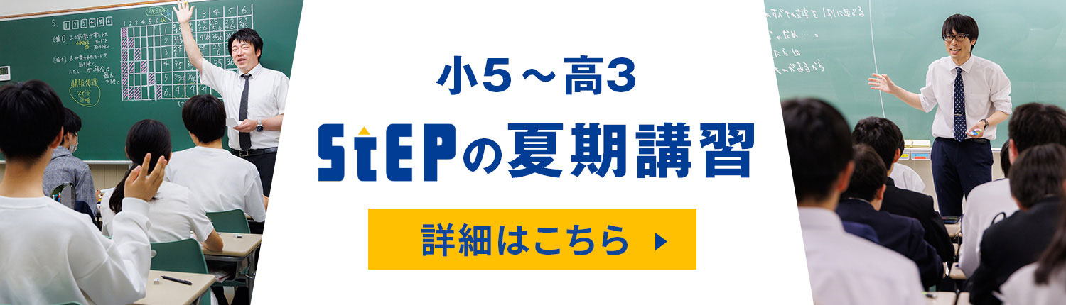 夏期講習