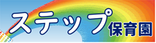 ステップ保育園