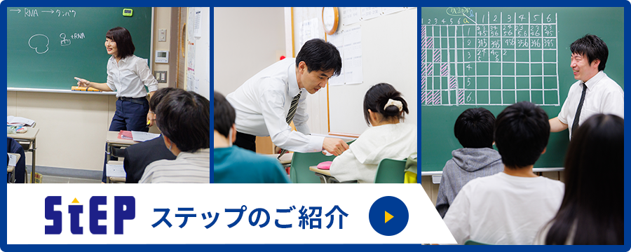 STEPのご紹介