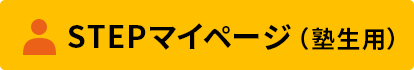 STEPマイページ（塾生用）