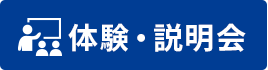 体験・説明会