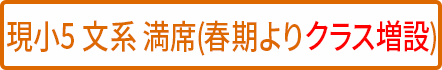 小5文系 満席(クラス増設予定)
