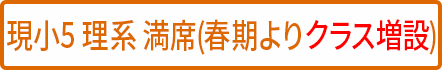 小5理系 満席(クラス増設予定)