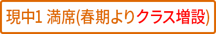 中1 満席(クラス増設予定)