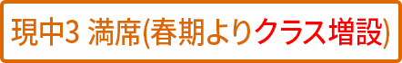 中3 満席(クラス増設予定) 中3 満席(クラス増設予定)