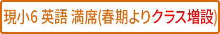 小6英語 満席(クラス増設予定)