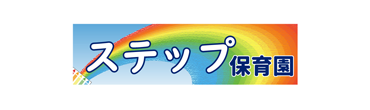 ステップ保育園