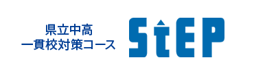 県立中高一貫校コース