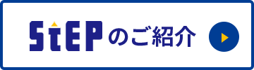 ステップのご紹介