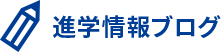 STEP進学情報ブログ