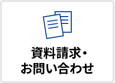資料請求・お問い合わせ