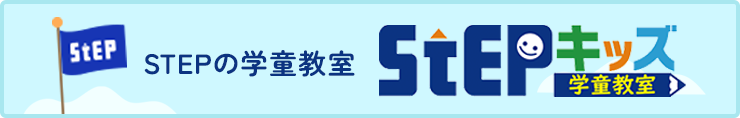 STEPキッズ