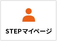 STEPマイページ