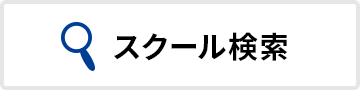 スクール検索