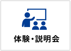 体験・説明会